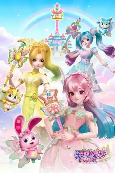 Balala Xiao Mo Xian: Xing Yuan Die Qi 1