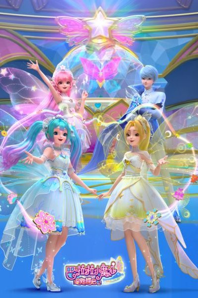 Balala Xiao Mo Xian: Xing Yuan Die Qi 2