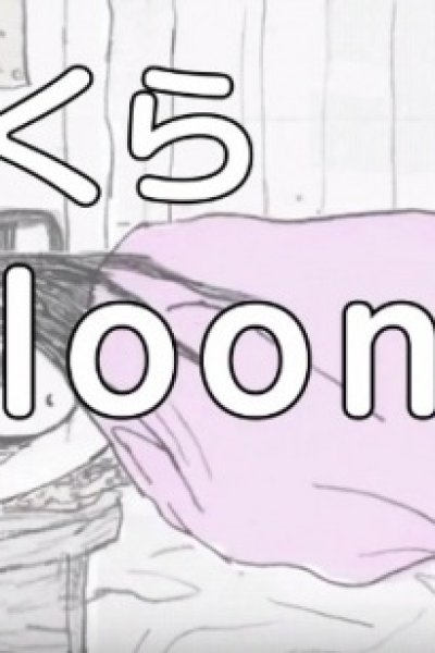 Balloon (Music)