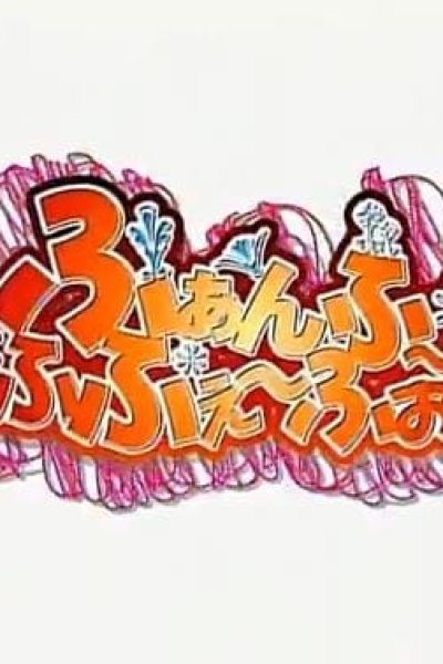 Bamboo Blade: CM Fanfu-Fufe-Fo