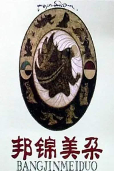 Bang Jin Mei Duo