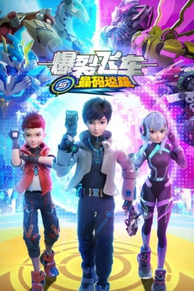 Baolie Feiche 5: Jing Ma Mi Zong