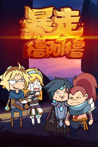 Baozou LOL 2nd Season