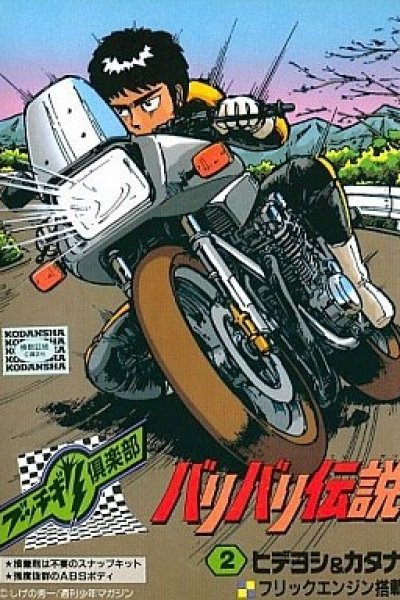 Bari Bari Densetsu