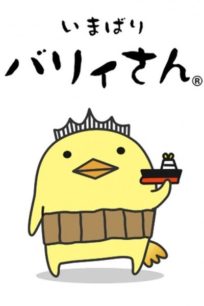 Bary-san no Imabari-ben Kouza