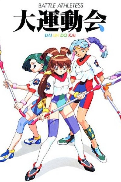 Battle Athletess Daiundoukai