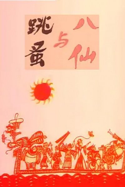 Baxian Yu Tiaozao