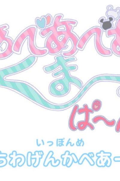 Bear Bear Bear Kuma Punch!