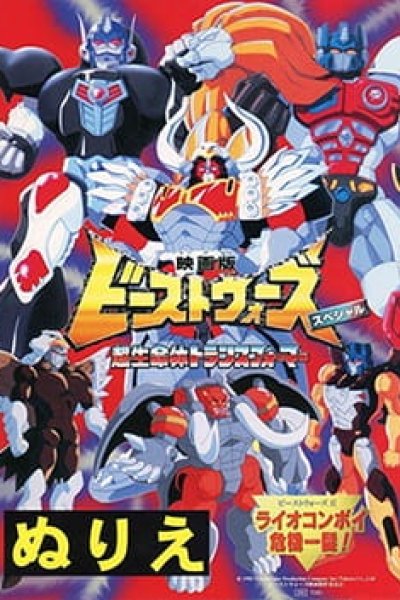 Beast Wars Second Chou Seimeitai Transformers: Lio Convoy Kiki Ippatsu! Movie