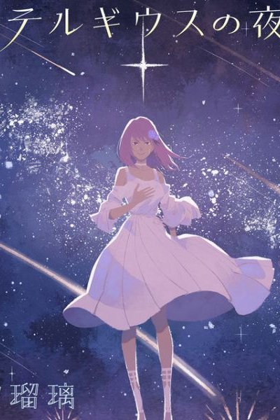 Betelgeuse no Yoru ni