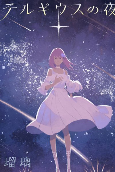 Betelgeuse no Yoru ni