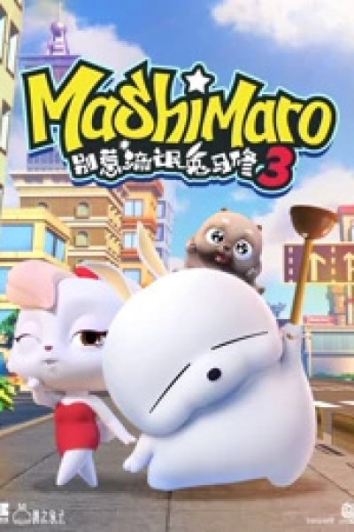 Bie Re Liumang Tu Ma Xiu 3