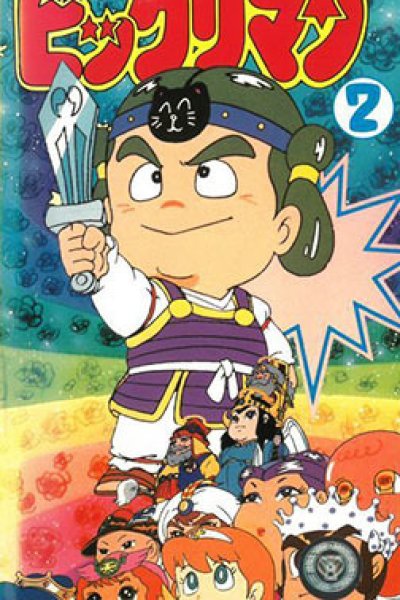 Bikkuriman