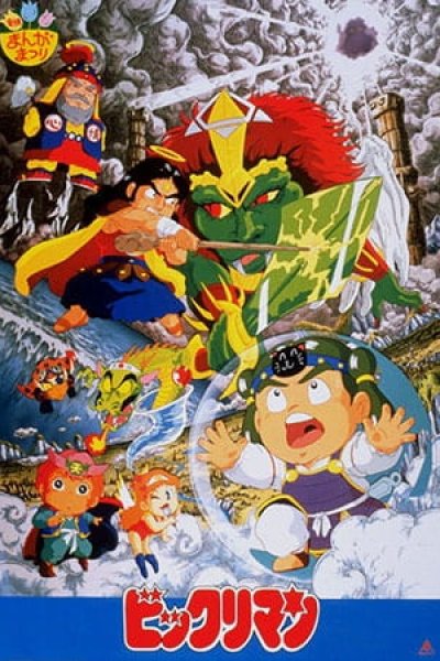 Bikkuriman: Daiichiji Seima Taisen