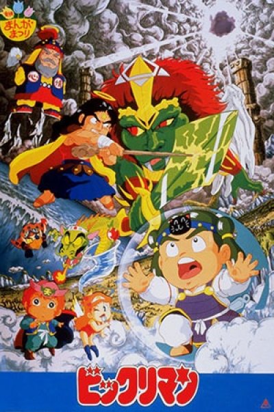 Bikkuriman: Daiichiji Seima Taisen