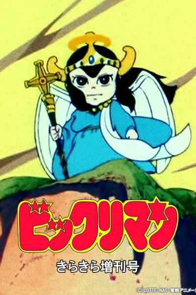 Bikkuriman: Kirakira Tokubetsu Zoukan-gou