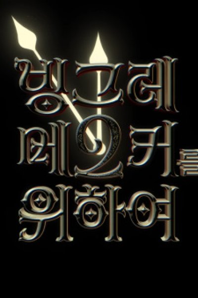 Binggrae Me2ker Leul Wihayeo