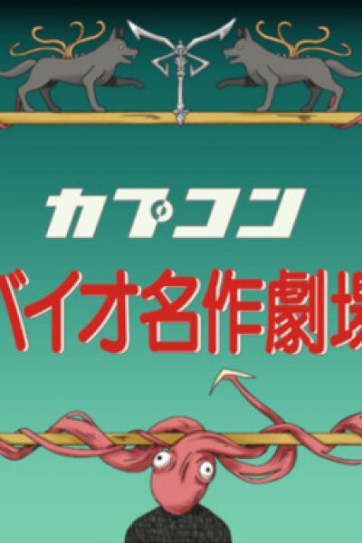 Bio Sekai Meisaku Gekijou