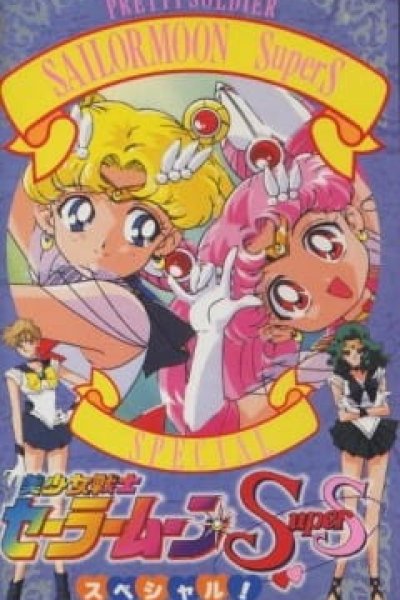 Bishoujo Senshi Sailor Moon SuperS Specials