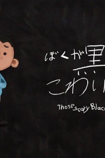 Boku ga Kowai Kuroi Mono
