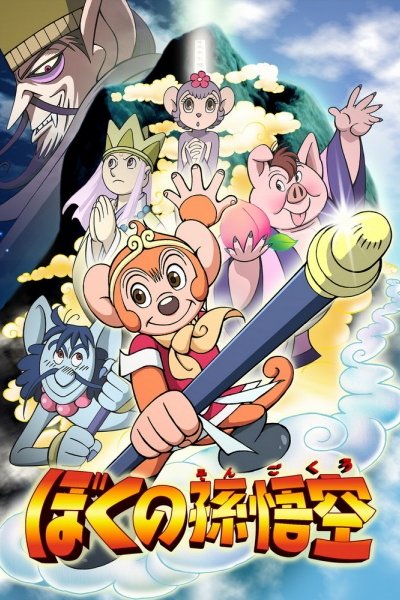 Boku no Son Gokuu