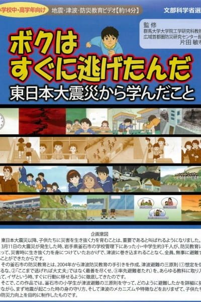 Boku wa Sugu ni Nigetanda: Higashi Nihon Daishinsai kara Mananda Koto