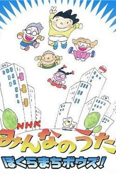 Bokura Machi Bouzu!