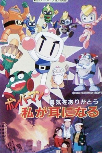 Bomberman: Yuuki wo Arigatou - Watashi ga Mimi ni Naru