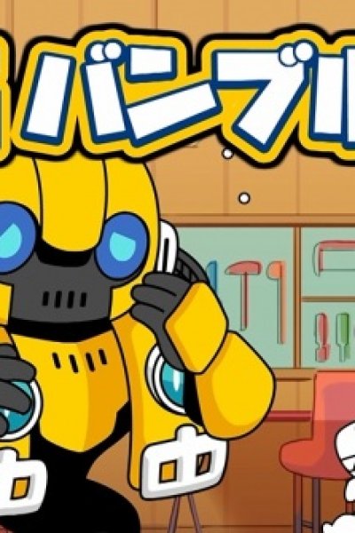 Bumblebee Hajimete no Chikyuu Seikatsu