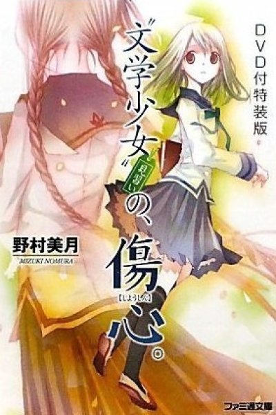 "Bungaku Shoujo" Kyou no Oyatsu: Hatsukoi