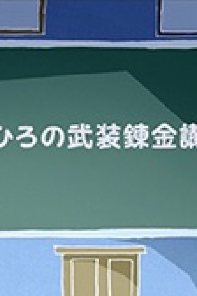 Busou Renkin: Mahiro no Busou Renkin Kouza