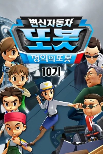 Byeonsinjadongcha Tobot 10th Season