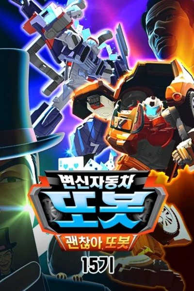 Byeonsinjadongcha Tobot 15th Season