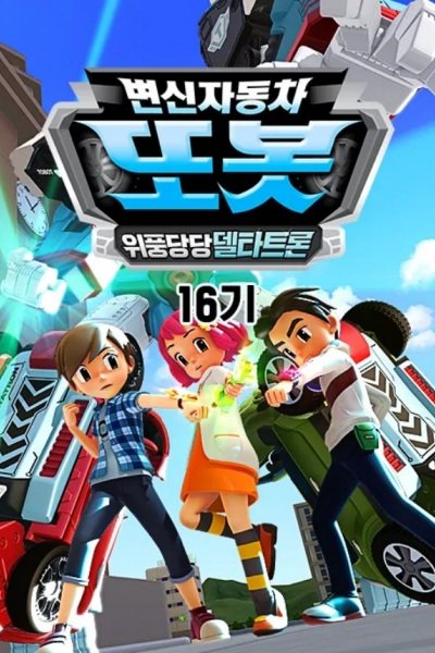 Byeonsinjadongcha Tobot 16th Season