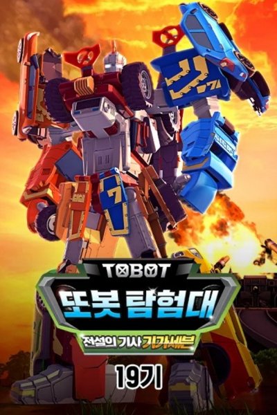 Byeonsinjadongcha Tobot 19th Season