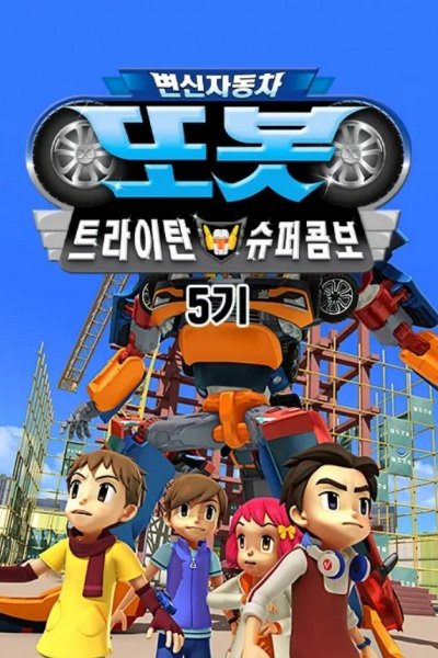 Byeonsinjadongcha Tobot 5th Season