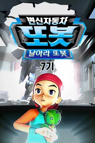 Byeonsinjadongcha Tobot 7th Season