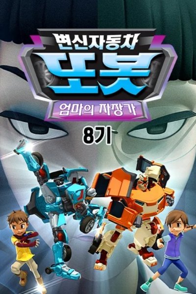 Byeonsinjadongcha Tobot 8th Season