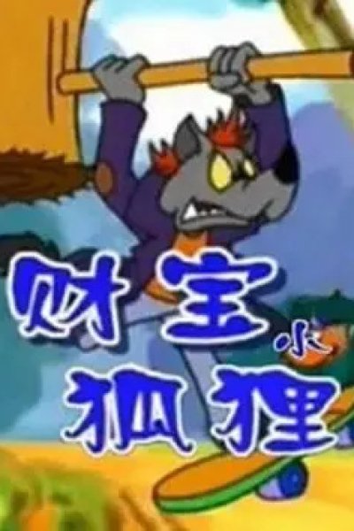Caibao Xiao Huli