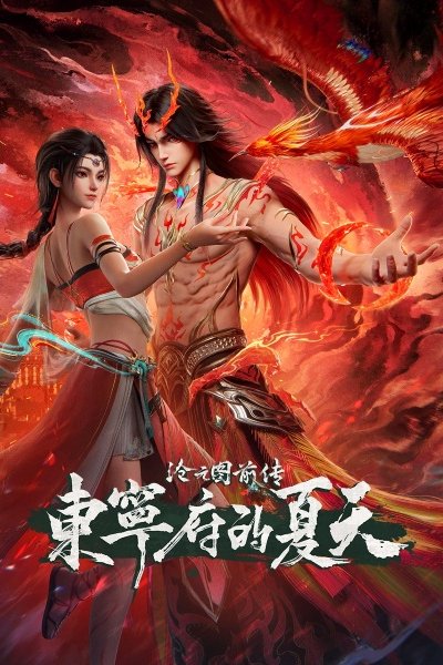 Cang Yuan Tu Qianzhuan: Dongning Fu de Xiatian