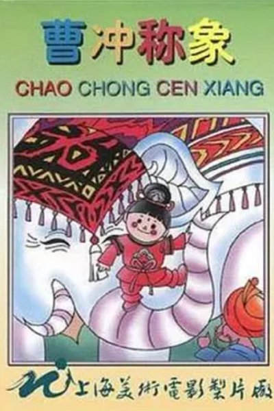 Cao Chong Cheng Xiang