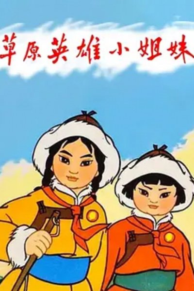Cao Yuan Ying Xiong Xiao Jie Mei