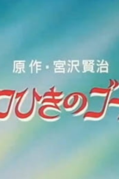 Cello Hiki no Gauche (OVA)