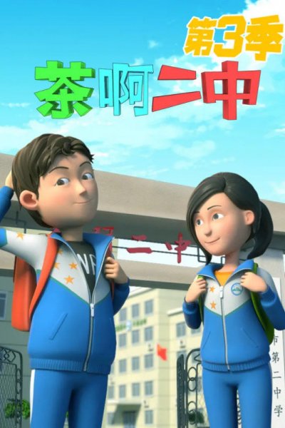 Cha A Er Zhong 3rd Season