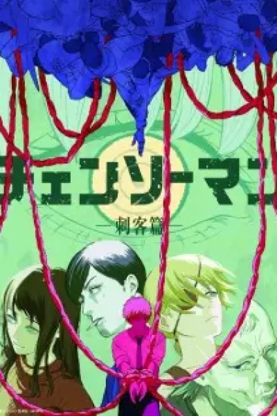 Chainsaw Man: Shikaku-hen