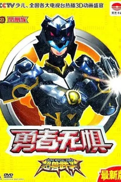 Chao Shou Wuzhuang: Yongzhe Wu Ju