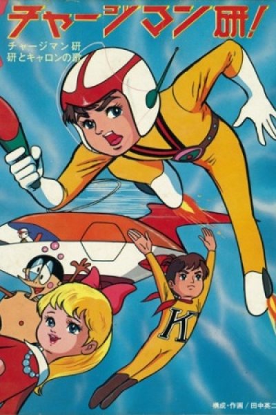 Chargeman Ken!