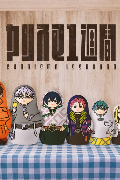 Charisma 1-shuukan