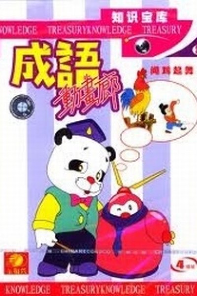 Chengyu Donghua Lang