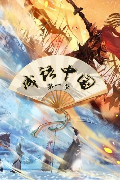 Chengyu Zhong Guo